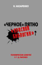Книга - Назар  Назаренко - «Черное» пятно «красной биологии»? (fb2) читать без регистрации