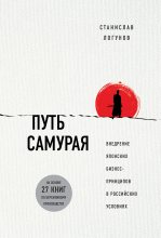 Книга - Станислав  Логунов - Путь самурая. Внедрение японских бизнес-принципов в российских реалиях (fb2) читать без регистрации