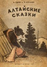 Книга - Анна Львовна Гарф - Алтайские сказки (fb2) читать без регистрации