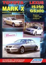 Книга -   Справочник - Руководство по ремонту, устройству и техническому обслуживанию автомобиля - Toyota Mark X 2004-2009, Lexus IS250, GS300  (pdf) читать без регистрации