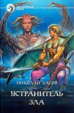 Книга - Николай Владленович Басов - Устранитель зла (fb2) читать без регистрации