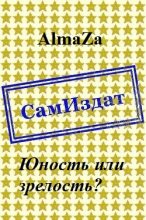 Книга -   AlmaZa - Юность или зрелость? [СИ] (fb2) читать без регистрации