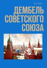 Книга - Николай  Нестеров - Дембель Советского Союза (fb2) читать без регистрации