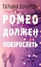 Книга - Татьяна Александровна Бочарова - Ромео должен повзрослеть (fb2) читать без регистрации