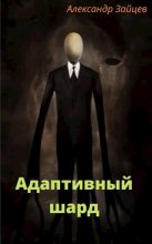 Книга - Александр Анатольевич Зайцев (Алескандр, Алескандер) - Адаптивный шард (fb2) читать без регистрации