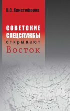 Книга - Василий Степанович Христофоров - Советские спецслужбы открывают Восток (fb2) читать без регистрации