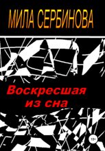 Книга - Мила  Сербинова - Воскресшая из сна (fb2) читать без регистрации