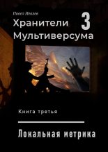 Книга - Павел Сергеевич Иевлев - Локальная метрика (fb2) читать без регистрации
