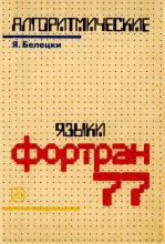 Книга - Ян  Белецки - Фортран 77 (djvu) читать без регистрации