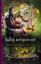 Книга - Ольга  Олие - Выбор, которого нет (fb2) читать без регистрации