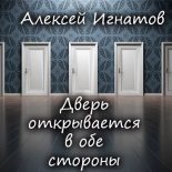 Книга - Алексей Васильевич Игнатов - Дверь открывается в обе стороны (docx) читать без регистрации