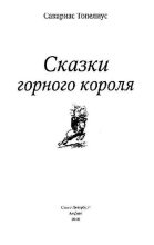 Книга - Сакариас  Топелиус - Сказки горного короля (pdf) читать без регистрации