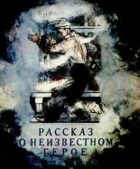 Книга - Самуил Яковлевич Маршак - Рассказ о неизвестном герое (djvu) читать без регистрации