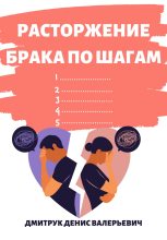 Книга - Денис Валерьевич Дмитрук - Расторжение брака по шагам (fb2) читать без регистрации