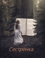 Книга - Алексей  Супруненко - Сестренка (СИ) (fb2) читать без регистрации