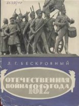 Книга - Любомир Григорьевич Бескровный - Отечественная война 1812 года (djvu) читать без регистрации
