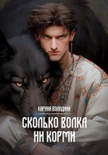 Книга - Карина  Володина - Сколько волка ни корми (fb2) читать без регистрации