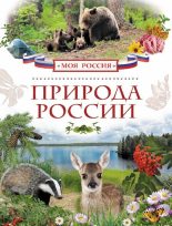 Книга - Наталья Витальевна Мокиевская - Природа России (pdf) читать без регистрации