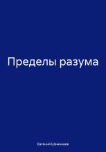 Книга - Евгений Александрович Шемонаев - Пределы разума (fb2) читать без регистрации