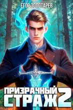 Книга - Егор  Золотарев - Призрачный страж 2 (СИ) (fb2) читать без регистрации