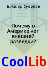 Книга - Виктор  Суворов - Почему в Америке нет внешней разведки? (fb2) читать без регистрации
