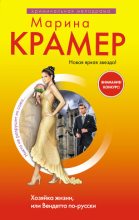 Книга - Марина  Крамер - Хозяйка жизни, или Вендетта по-русски (fb2) читать без регистрации