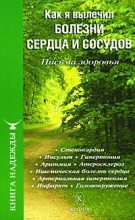 Книга - П. В. Аркадьев - Как я вылечил болезни сердца и сосудов (fb2) читать без регистрации