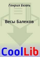 Книга - Генрих  Белль - Весы Балеков (fb2) читать без регистрации