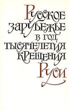 Книга - Федор Августович Степун - "Бесы" и большевистская революция (fb2) читать без регистрации
