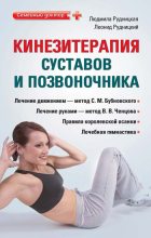 Книга - Леонид Витальевич Рудницкий - Кинезитерапия суставов и позвоночника (fb2) читать без регистрации