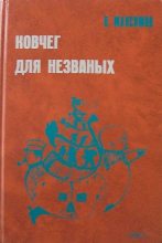 Книга - Владимир Емельянович Максимов - Ковчег для незваных (fb2) читать без регистрации