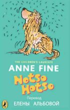 Книга - Энн  Файн - Нотсо Хотсо. (fb2) читать без регистрации