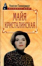 Книга - Анисим Абрамович Гиммерверт - Майя Кристалинская. И все сбылось и не сбылось (fb2) читать без регистрации