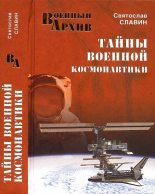 Книга - Святослав Николаевич Славин - Тайны военной космонавтики (fb2) читать без регистрации