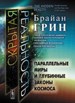 Книга - Брайан  Грин - Скрытая реальность. Параллельные миры и глубинные законы космоса (fb2) читать без регистрации