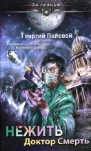 Книга - Георгий  Полевой - Нежить. Доктор Смерть (fb2) читать без регистрации