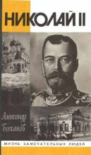 Книга - Александр Николаевич Боханов - Николай II (fb2) читать без регистрации