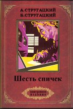 Книга - Аркадий и Борис  Стругацкие - Шесть спичек (с иллюстрациями) (fb2) читать без регистрации