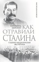 Книга - Сигизмунд Сигизмундович Миронин - Как отравили Сталина. Судебно-медицинская экспертиза (fb2) читать без регистрации