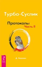 Книга - Дмитрий  Леушкин - Турбо-Суслик. Протоколы. Часть II (fb2) читать без регистрации