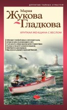 Книга - Мария Вадимовна Жукова-Гладкова - Хрупкая женщина с веслом (fb2) читать без регистрации