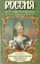 Книга - Руфин Руфинович Гордин - Шествие императрицы, или Ворота в Византию (fb2) читать без регистрации