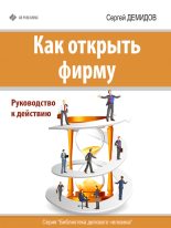 Книга - Сергей  Демидов - Как открыть фирму. Руководство к действию (fb2) читать без регистрации