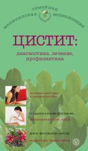 Книга - А. П. Никольченко - Цистит: диагностика, лечение, профилактика (fb2) читать без регистрации