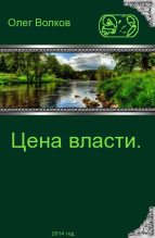Книга - Олег Александрович Волков - Цена власти (fb2) читать без регистрации