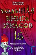 Книга - Александр Игоревич Белогоров - Большая книга ужасов – 15 (fb2) читать без регистрации