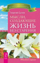 Книга - Георгий Николаевич Сытин - Мысли, создающие жизнь без старения (fb2) читать без регистрации