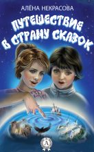 Книга - Алена  Некрасова - Путешествие в страну сказок (fb2) читать без регистрации