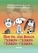Книга - Михаил Захарович Левитин - Про то, как Вакса гуляла-гуляла, гуляла-гуляла (fb2) читать без регистрации