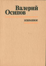 Книга - Валерий Дмитриевич Осипов - Неотправленное письмо (fb2) читать без регистрации